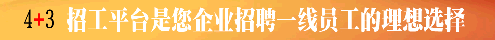 三利介紹所4+3招工服務平臺是你企業招聘一線員工理想選擇