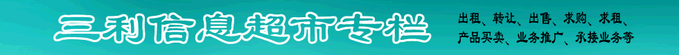 三利信息超市服務范圍