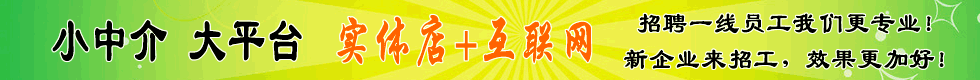小中介大平臺，實體店+互聯網！招聘一線員工，我們更專業！